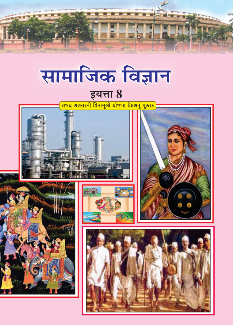 GSEB Standard 8 SocialScience Textbook PDF Download Marathi Medium